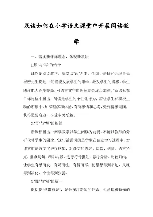 浅谈如何在小学语文课堂中开展阅读教学