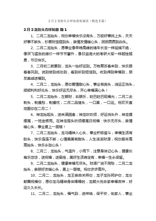 2月2龙抬头吉祥如意祝福语（精选5篇）