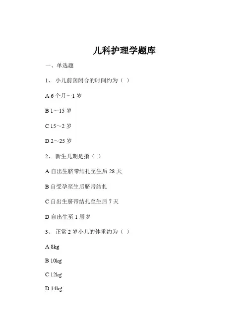 儿科护理学题库
