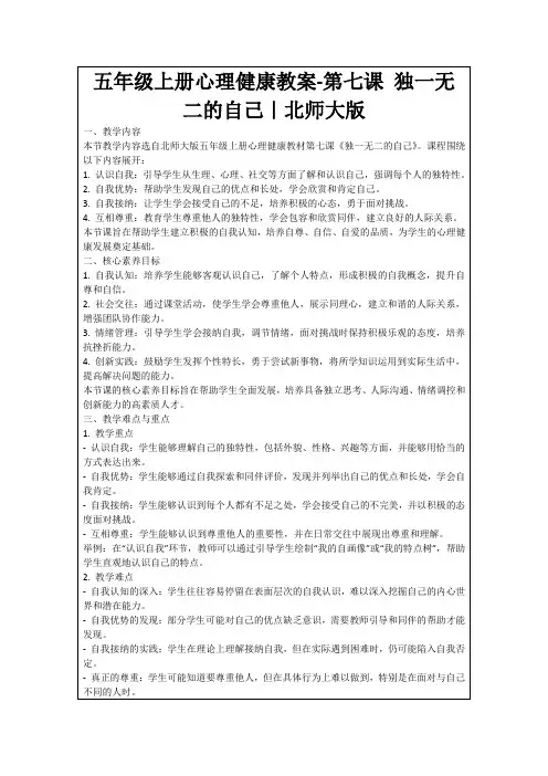 五年级上册心理健康教案-第七课独一无二的自己｜北师大版