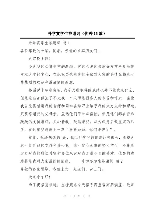 升学宴学生答谢词(优秀13篇)
