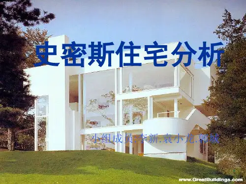 史密斯住宅分析ppt课件