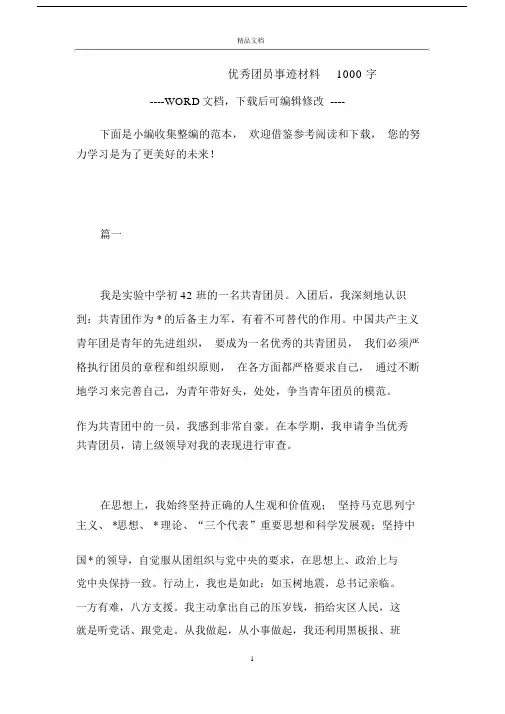 团员事迹学习的材料1000字数.doc