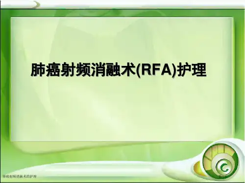 肺癌射频消融术的护理