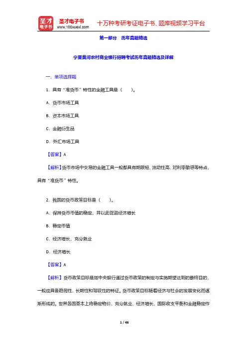 宁夏回族自治区黄河农村商业银行公开招聘工作人员考试题库-历年真题详解【圣才出品】