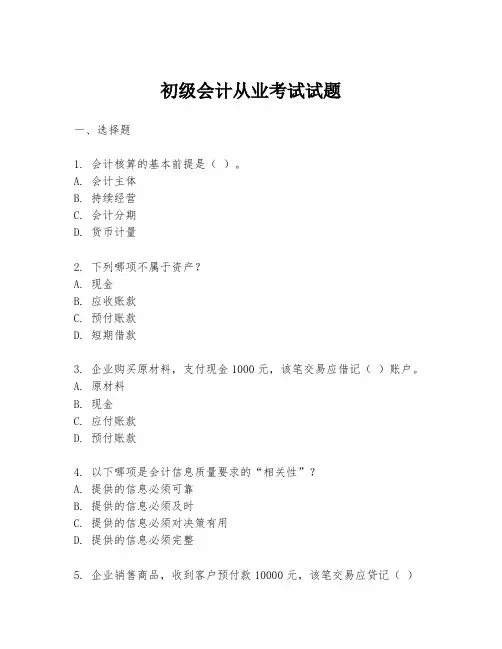 初级会计从业考试试题