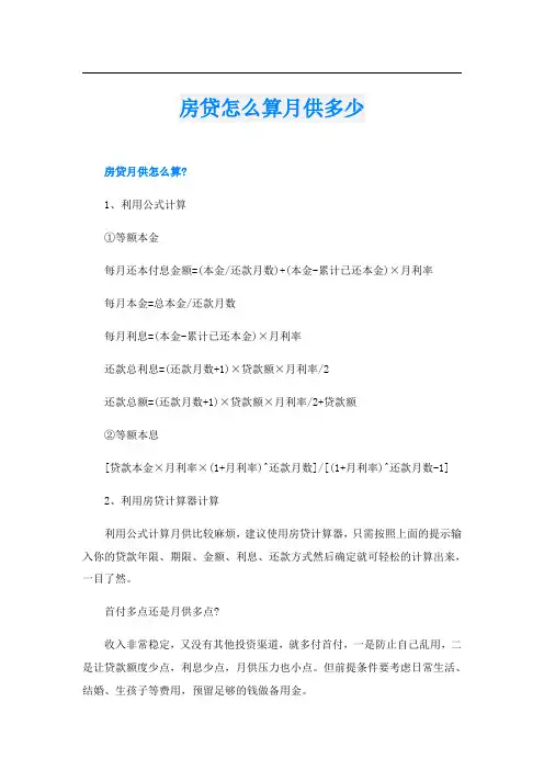 房贷怎么算月供多少