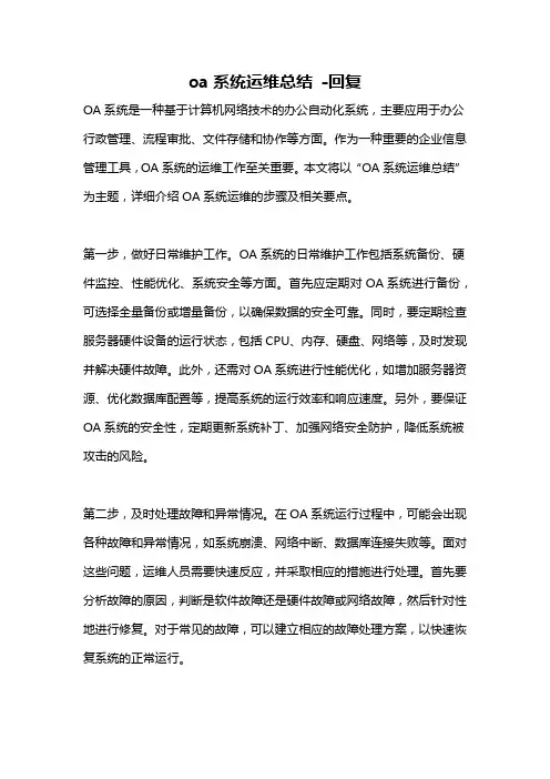 oa系统运维总结 -回复