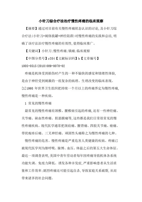 小针刀综合疗法治疗慢性疼痛的临床观察