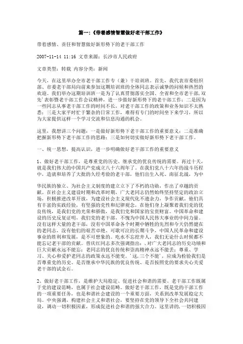 带着感情和责任做好老干部工作