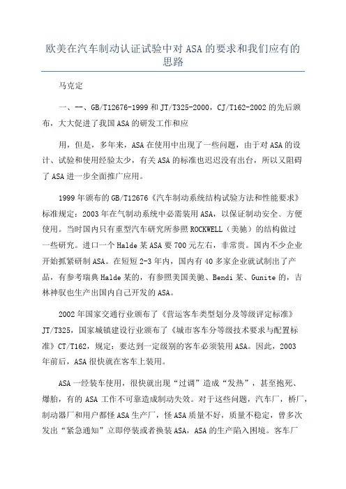 欧美在汽车制动认证试验中对ASA的要求和我们应有的思路