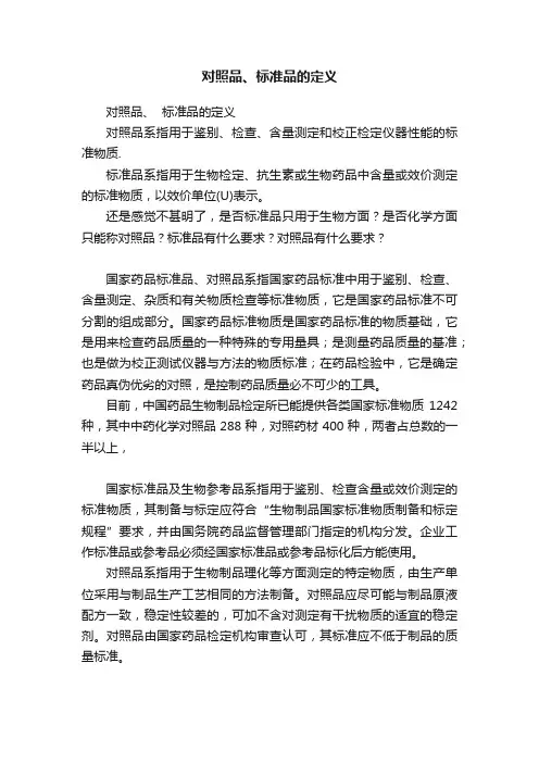对照品、标准品的定义