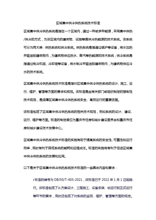 区域集中供冷供热系统技术标准