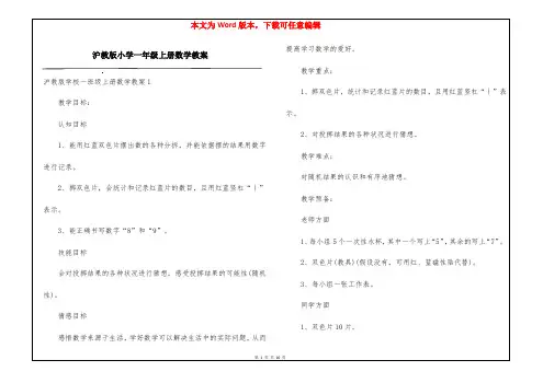 沪教版小学一年级上册数学教案