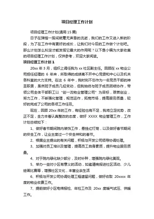 项目经理工作计划（通用15篇）