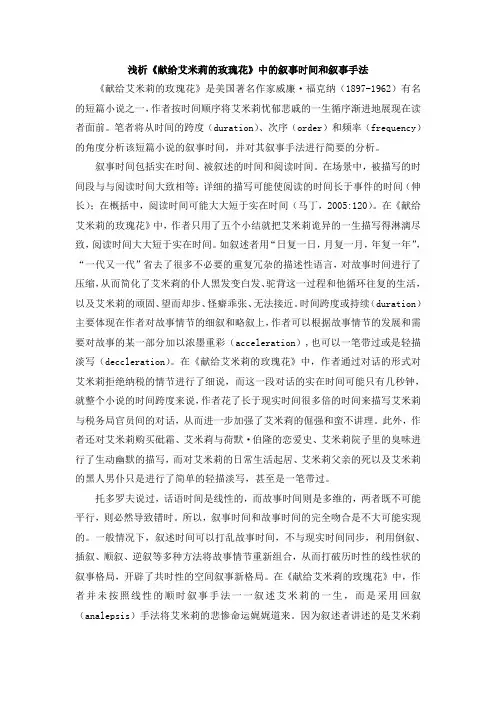浅析致艾米莉的一朵玫瑰中的叙事时间及叙事手法