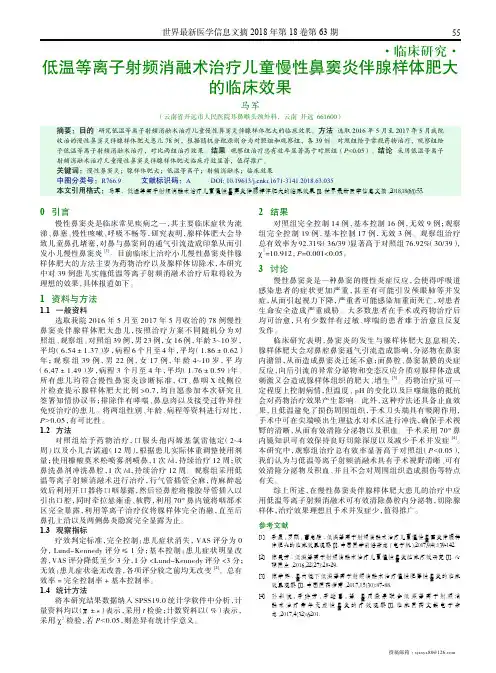 低温等离子射频消融术治疗儿童慢性鼻窦炎伴腺样体肥大的临床效果