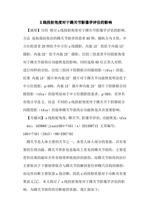 X线投射角度对于踝关节影像学评估影响论文