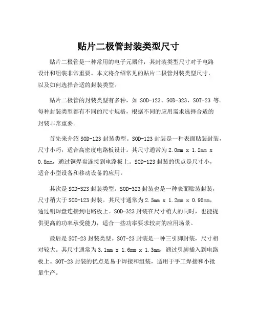 贴片二极管封装类型尺寸
