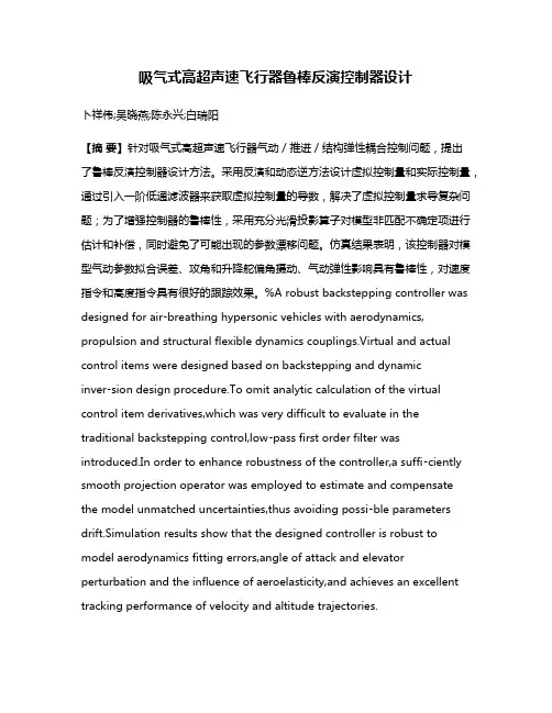 吸气式高超声速飞行器鲁棒反演控制器设计