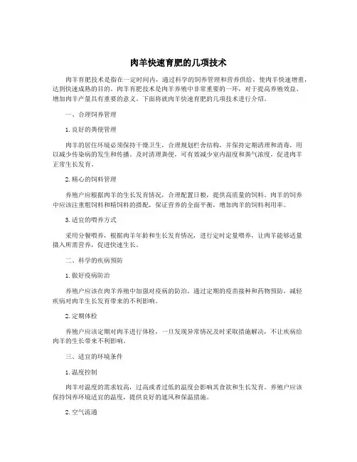 肉羊快速育肥的几项技术