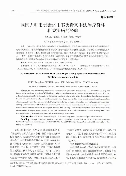 国医大师韦贵康运用韦氏奇穴手法治疗脊柱相关疾病的经验