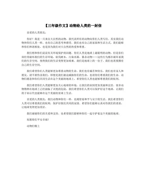 【三年级作文】动物给人类的一封信