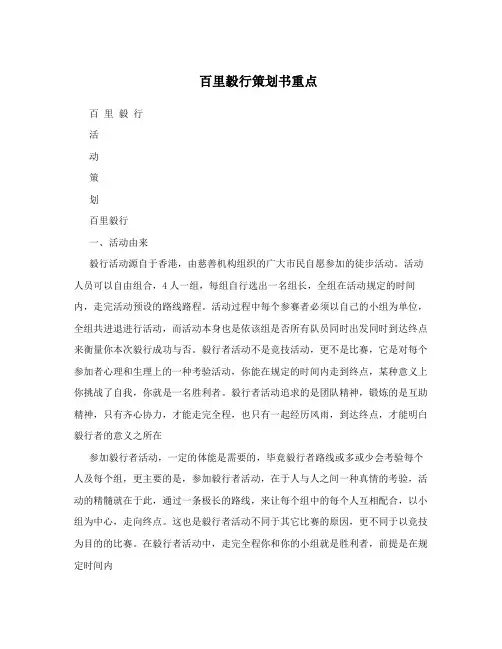 百里毅行策划书重点