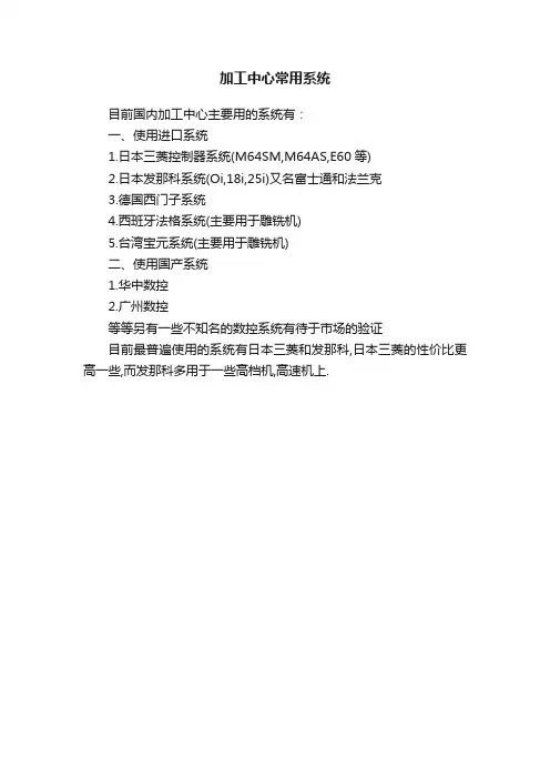 加工中心常用系统