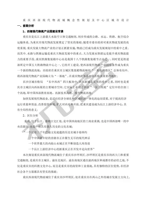 重庆西部现代物流城概念性规划设计说明