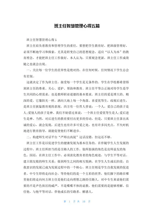班主任智慧管理心得五篇
