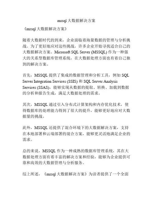 mssql大数据解决方案