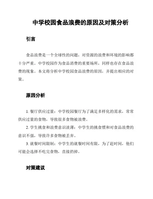 中学校园食品浪费的原因及对策分析