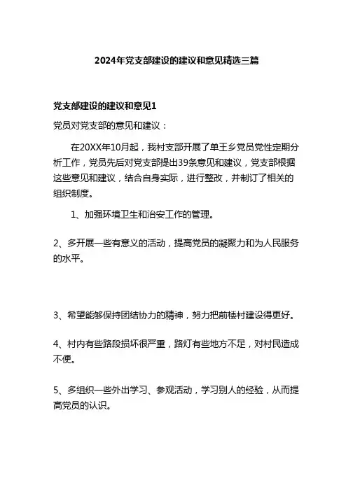 2024年党支部建设的建议和意见精选三篇