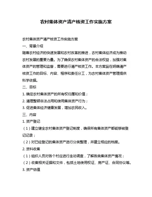 农村集体资产清产核资工作实施方案