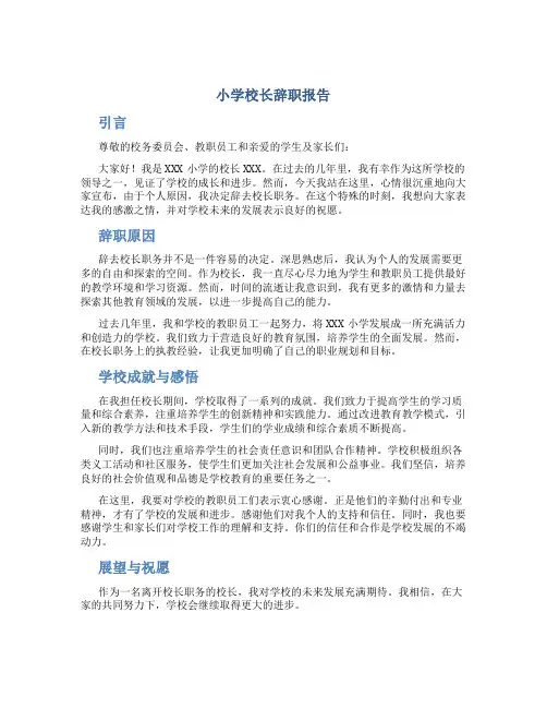 小学校长辞职报告