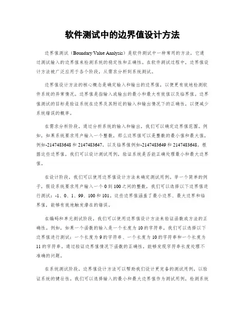 软件测试中的边界值设计方法