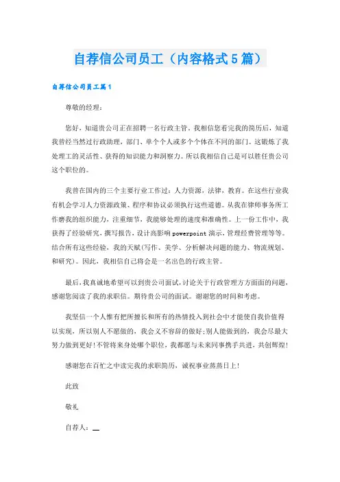 自荐信公司员工(内容格式5篇).doc