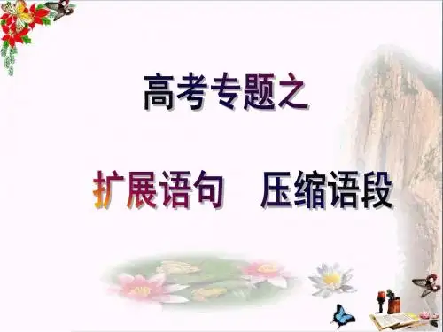 高考专题之扩展语句、压缩语段 PPT课件