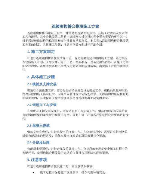 连续刚构桥合拢段施工方案