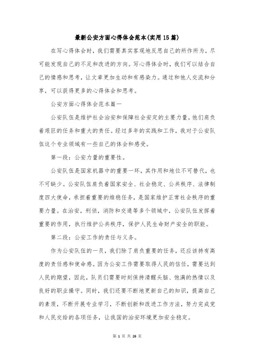 最新公安方面心得体会范本(实用15篇)