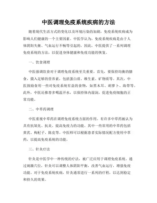 中医调理免疫系统疾病的方法