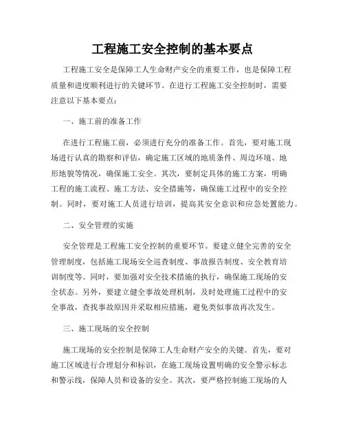 工程施工安全控制的基本要点