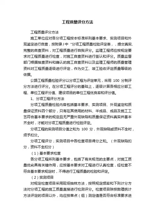 工程质量评分方法