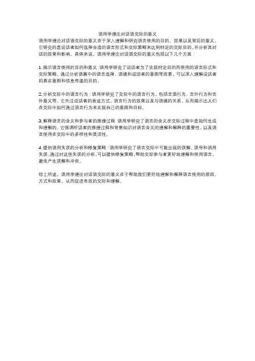 语用学理论对话语交际的意义