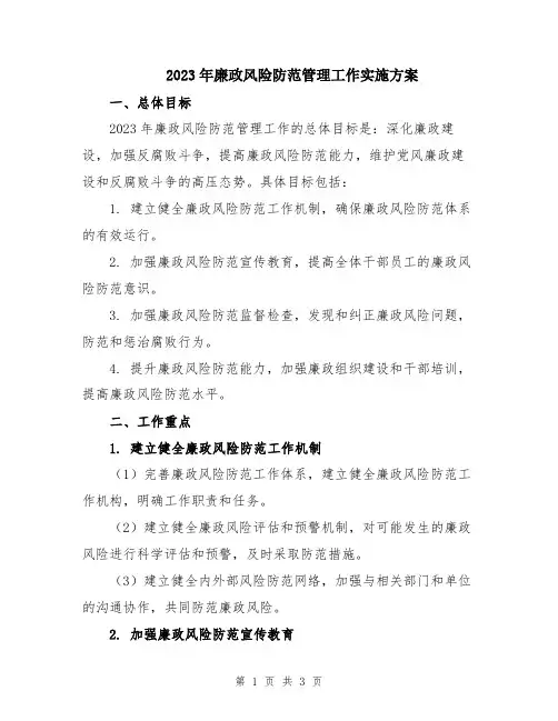 2023年廉政风险防范管理工作实施方案