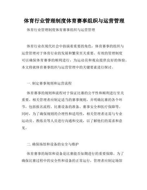  体育行业管理制度体育赛事组织与运营管理