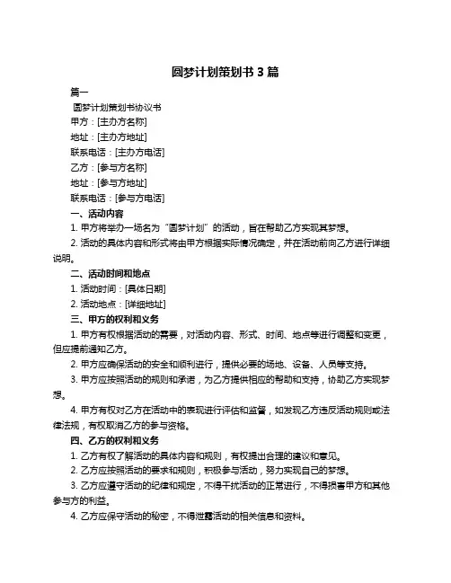 圆梦计划策划书3篇