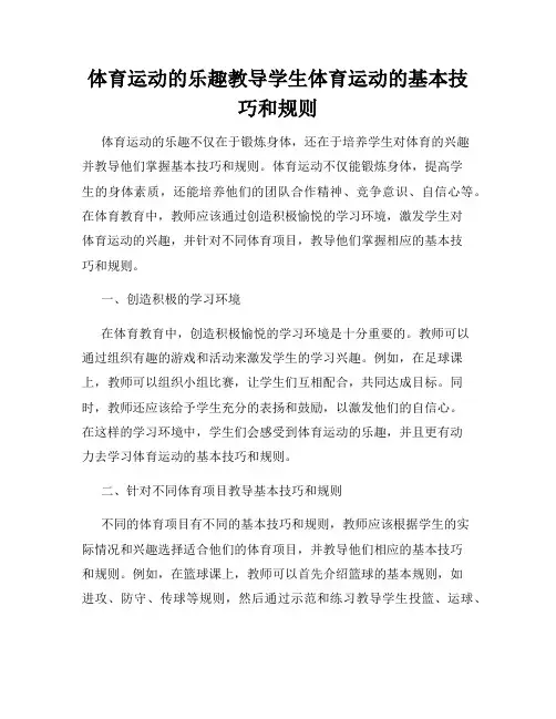 体育运动的乐趣教导学生体育运动的基本技巧和规则