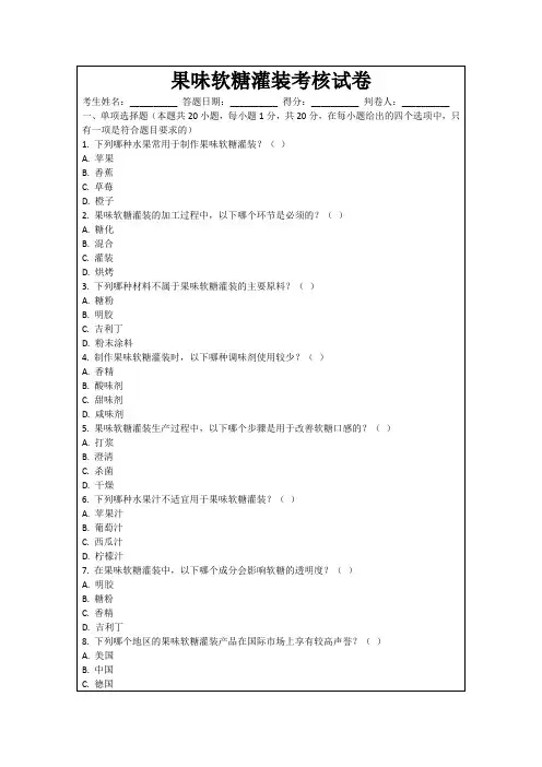 果味软糖灌装考核试卷